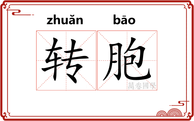 转胞