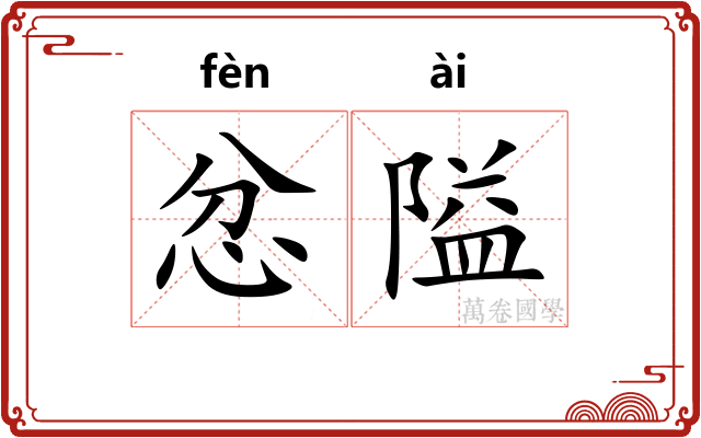 忿隘