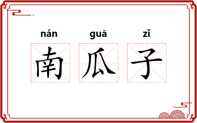 南瓜子