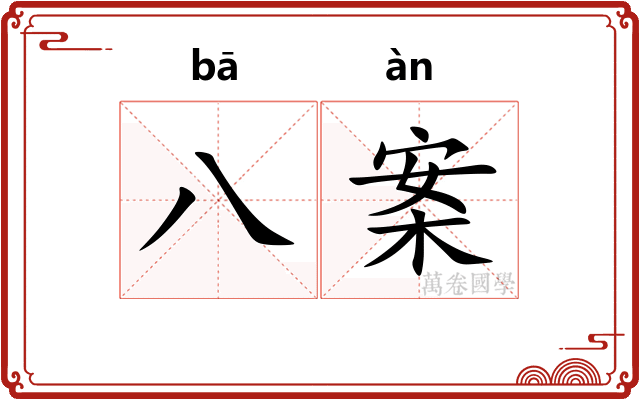 八案