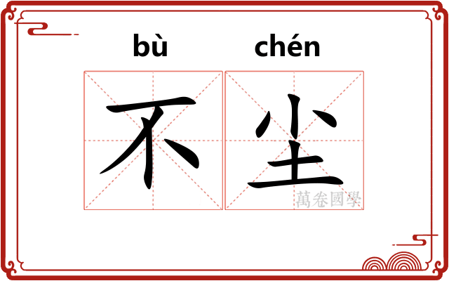 不尘