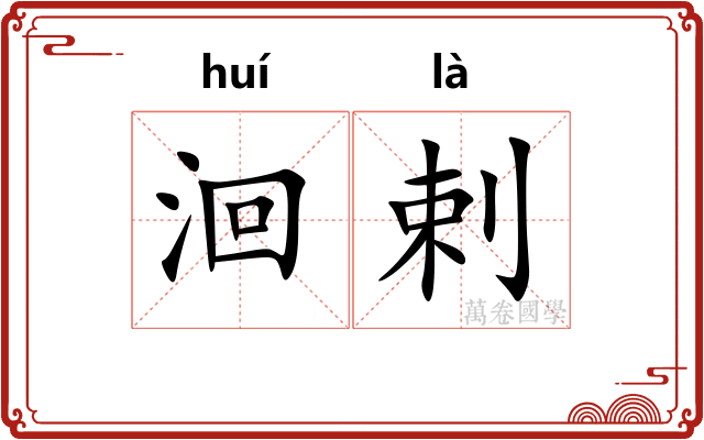 洄剌