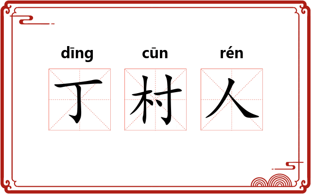 丁村人 丁村人