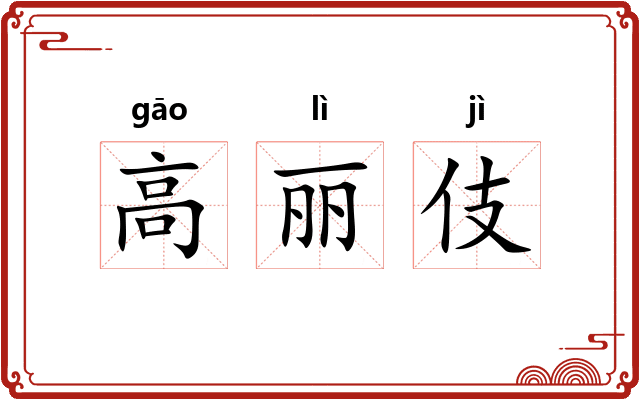 高丽伎 高丽伎