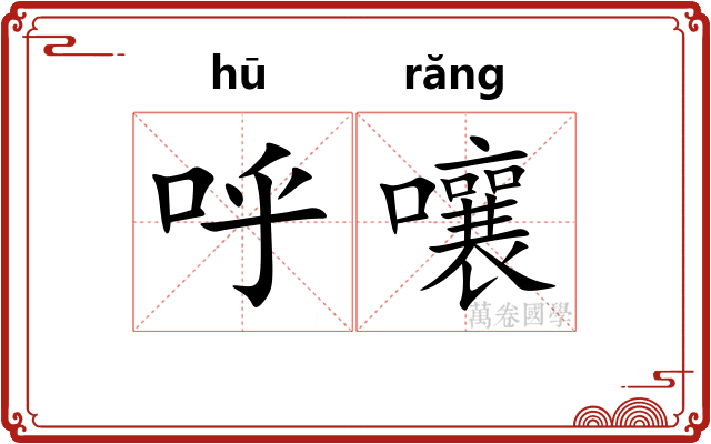 呼嚷