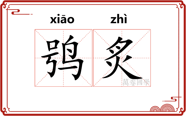 鸮炙