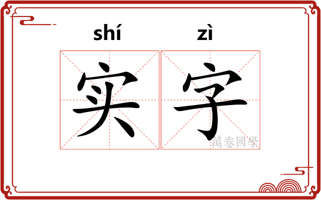 实字