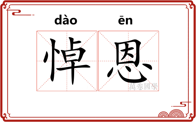 悼恩