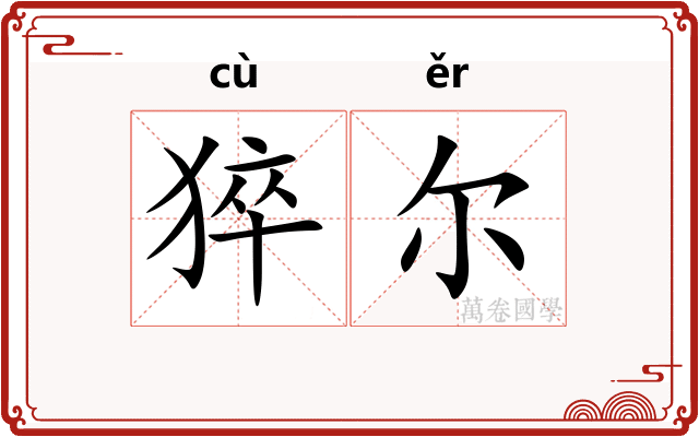 猝尔