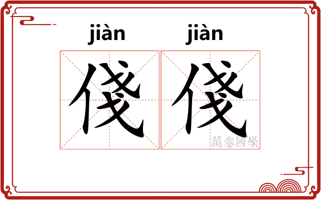 俴俴