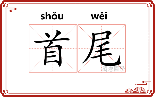 首尾 首尾
