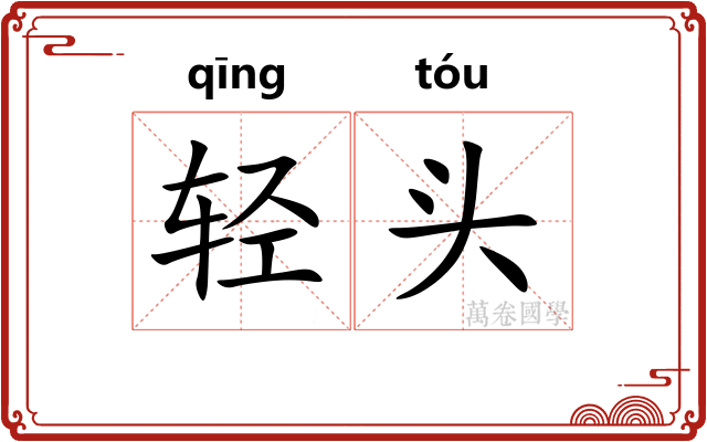 轻头