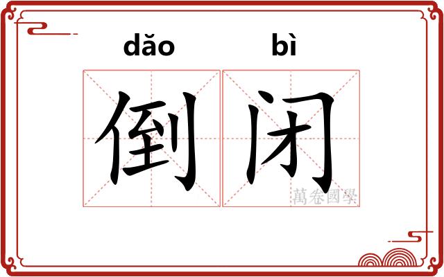 倒闭 倒闭