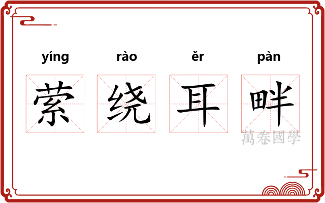 萦绕耳畔