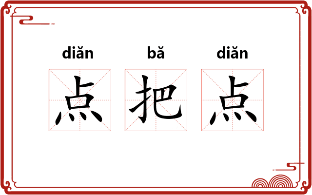 点把点