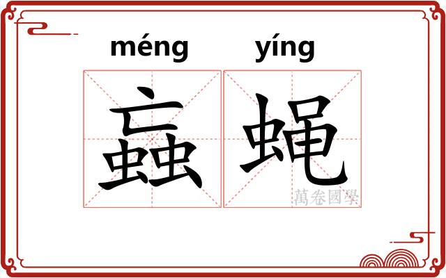 蝱蝇