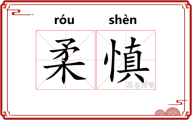 柔慎