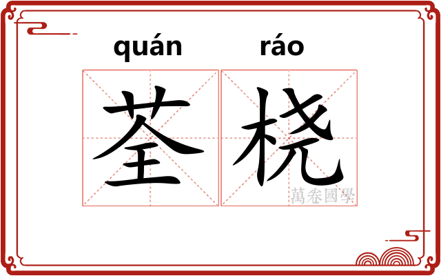 荃桡