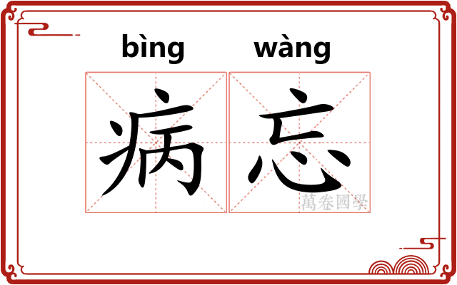 病忘