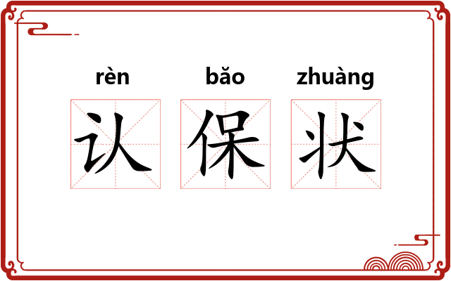 认保状