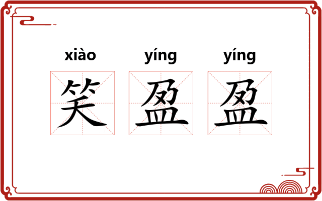 笑盈盈