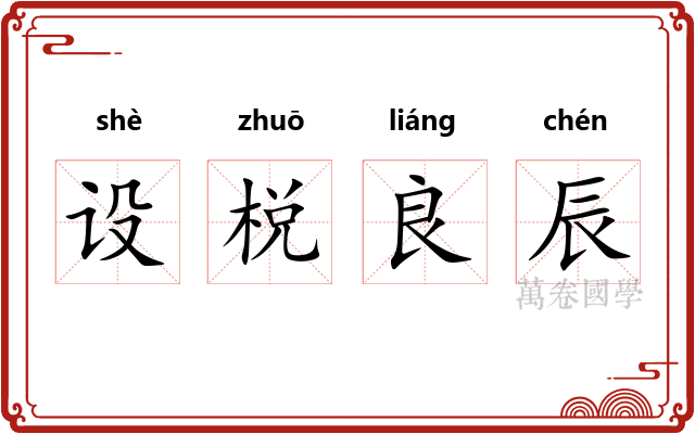设棁良辰