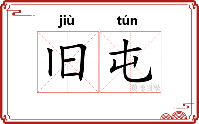 旧屯