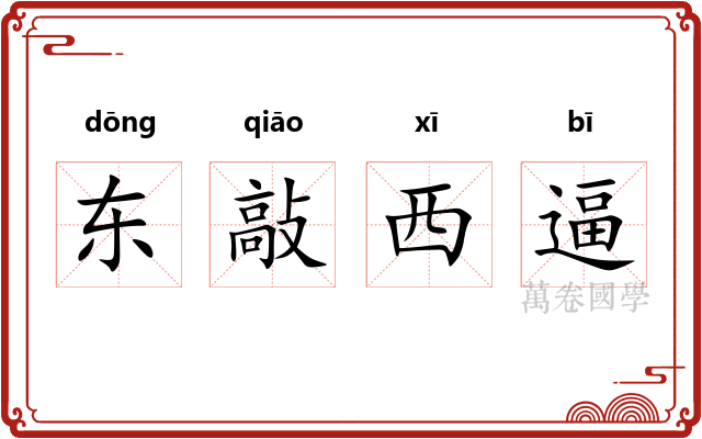东敲西逼 东敲西逼