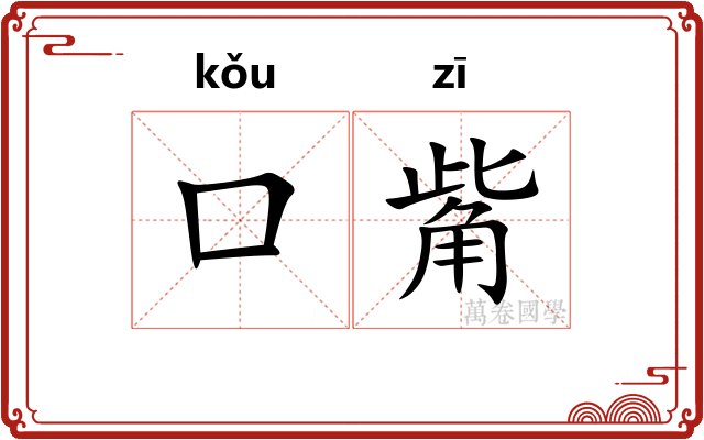 口觜