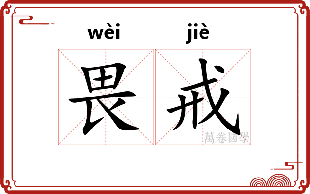 畏戒