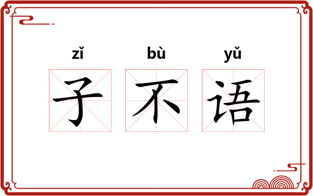 子不语