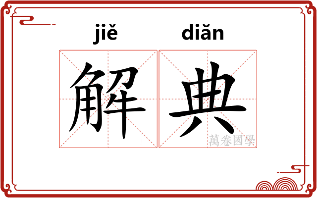 解典