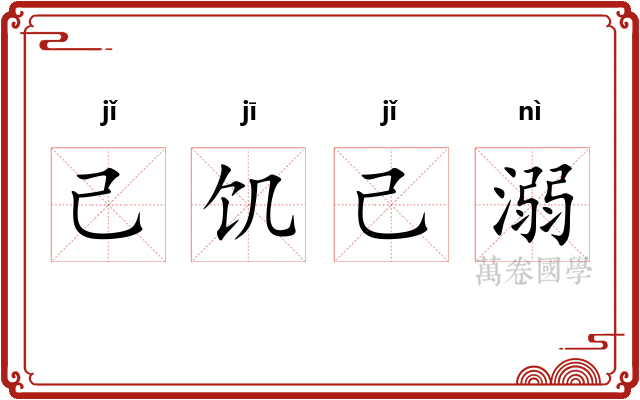 己饥己溺