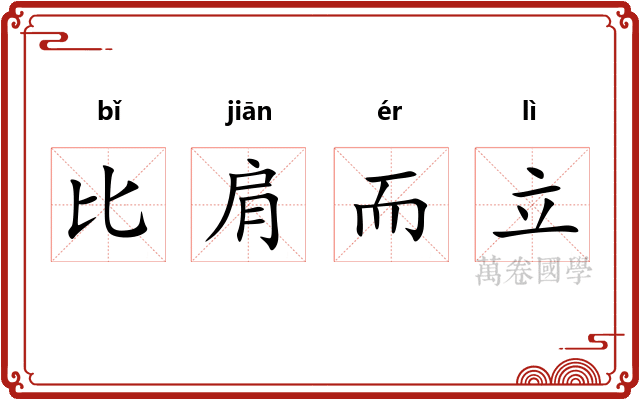 比肩而立