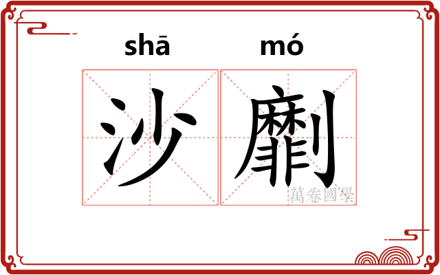 沙劘