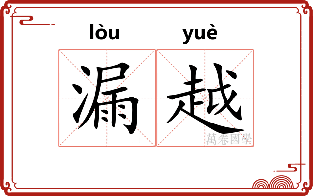 漏越