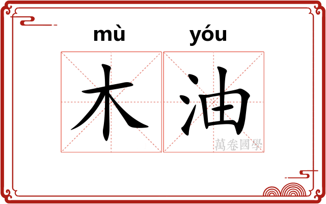木油
