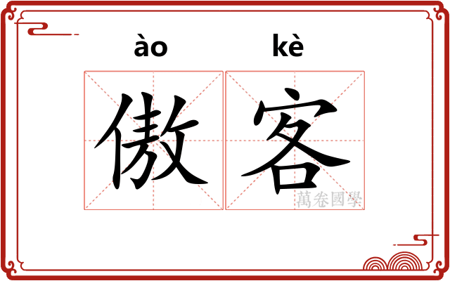 傲客