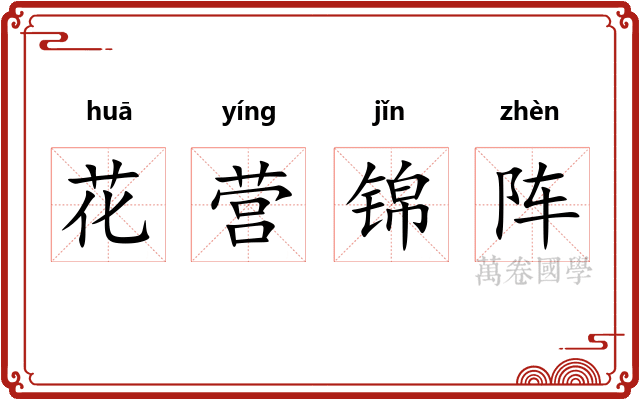 花营锦阵