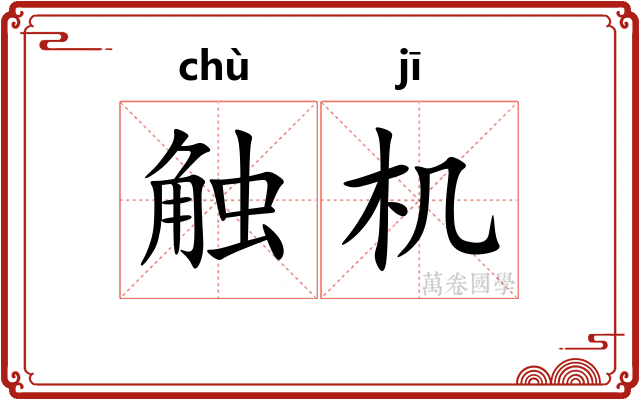 触机 触机