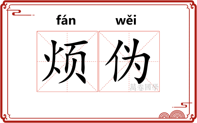 烦伪