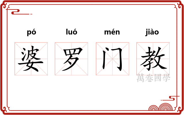 婆罗门教