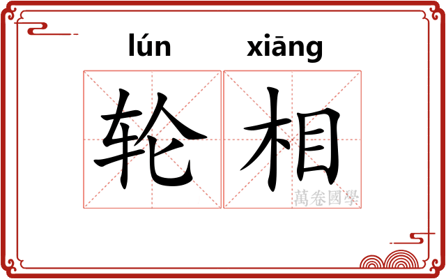 轮相