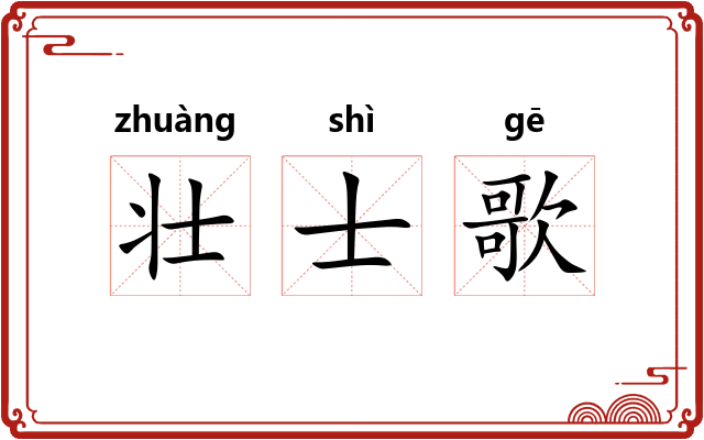 壮士歌