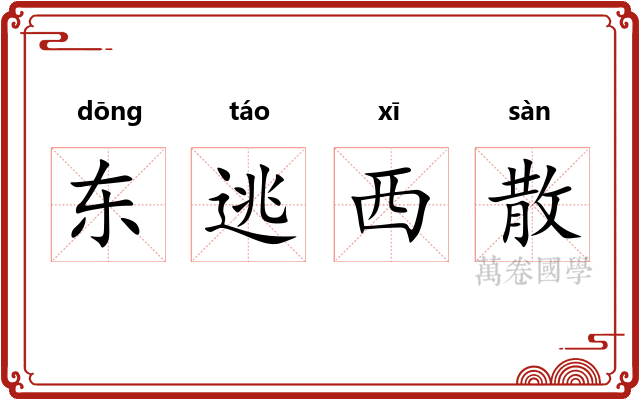 东逃西散 东逃西散