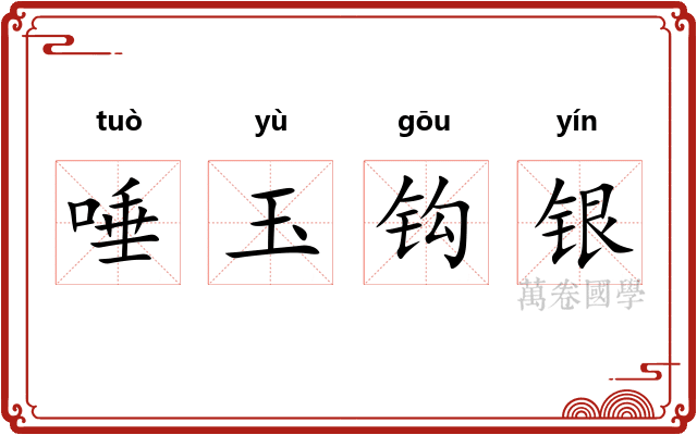 唾玉钩银