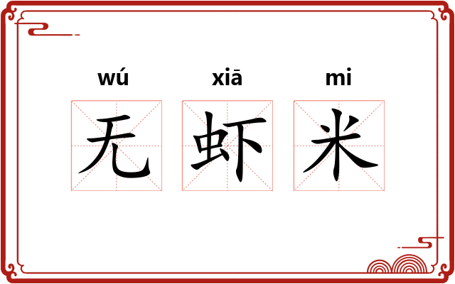 无虾米