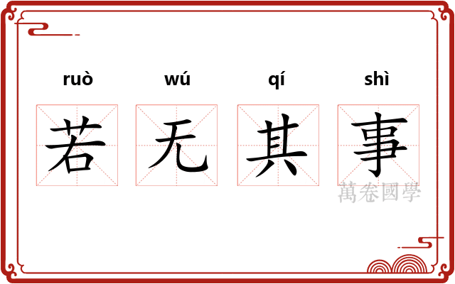 若无其事