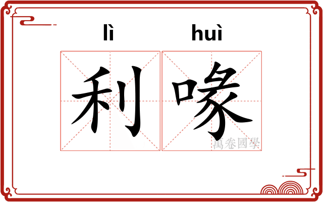 利喙