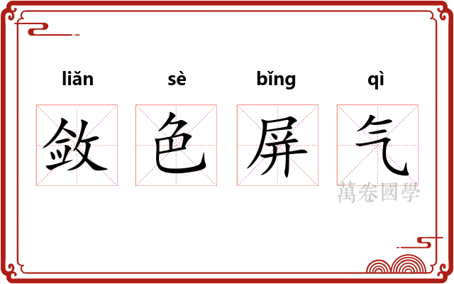 敛色屏气 敛色屏气